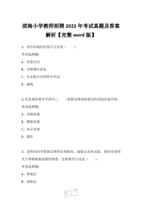 滨海小学教师招聘2022年考试真题及答案解析二