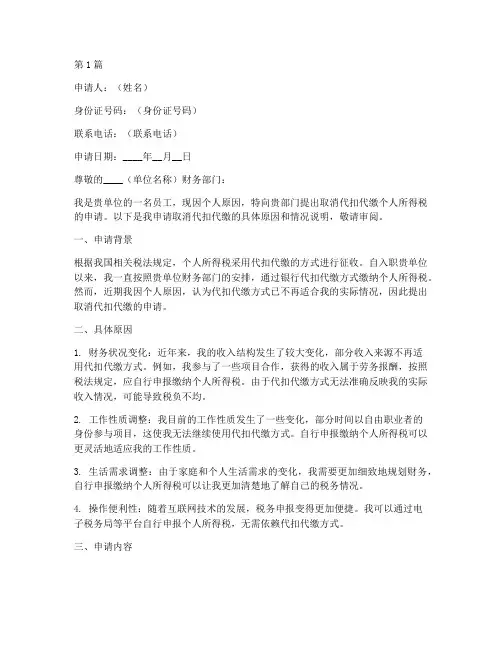 取消代扣代缴申请书模板(3篇)