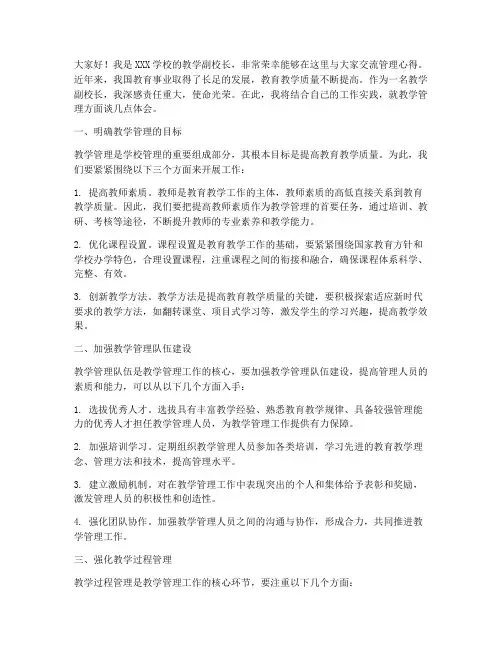 教学副校长交流管理发言稿
