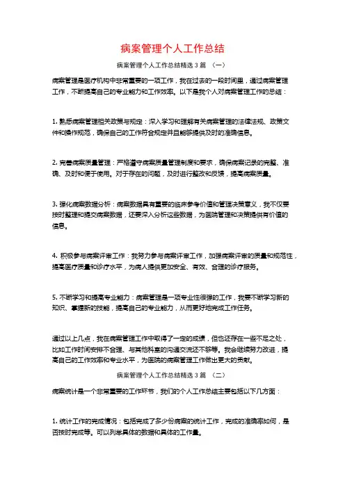 病案管理个人工作总结3篇
