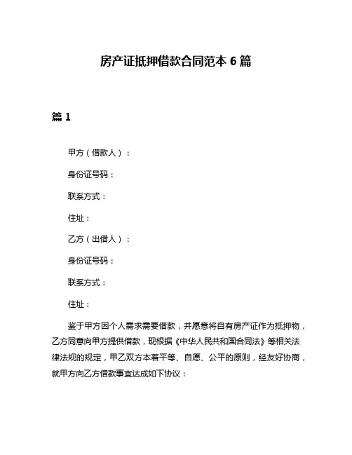 房产证抵押借款合同范本6篇