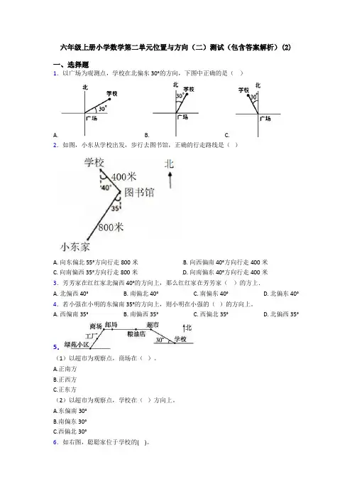 六年级上册小学数学第二单元位置与方向(二)测试(包含答案解析)(2)
