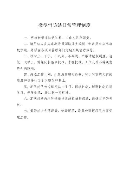微型消防站制度流程图(上墙)