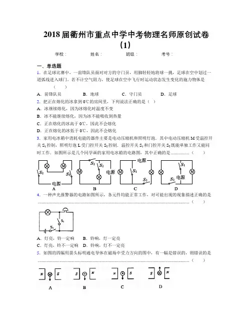 2018届衢州市重点中学中考物理名师原创试卷(1)