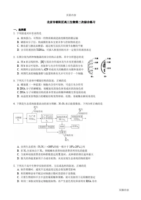 2014北京朝阳高考二模生物(含解析)