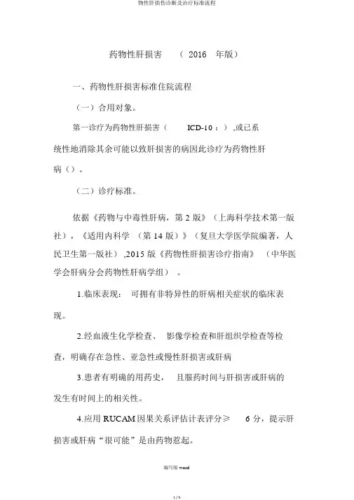 物性肝损伤诊断及治疗标准流程