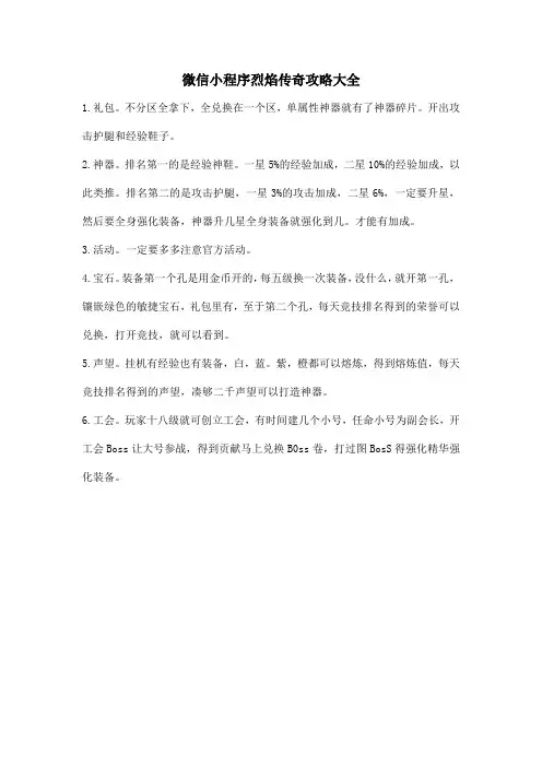 微信小程序烈焰传奇攻略大全