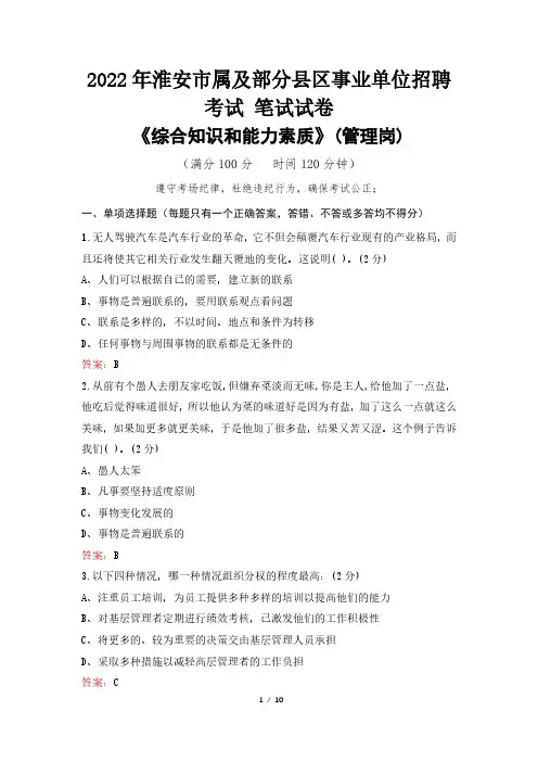 2022年淮安市事业单位考试真题及答案《综合知识和能力素质》(管理岗)