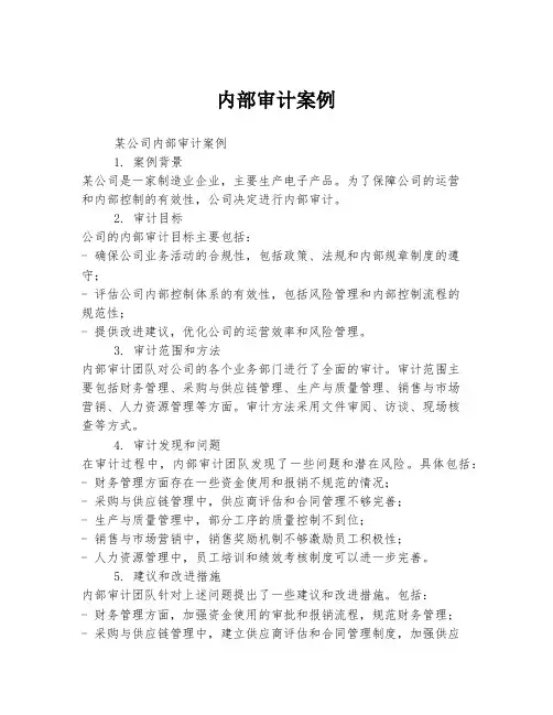 内部审计案例