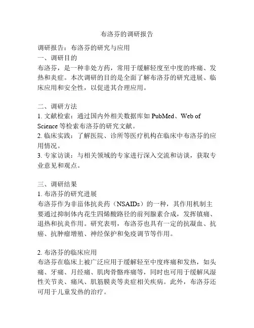 布洛芬的调研报告