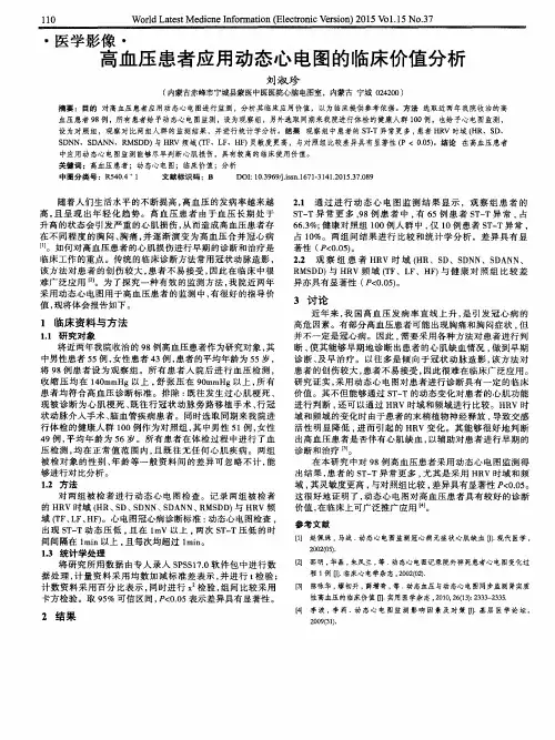 高血压患者应用动态心电图的临床价值分析
