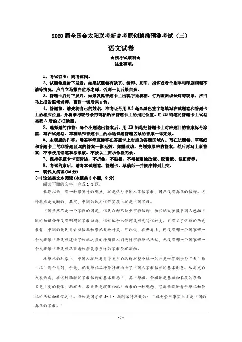 2020届全国金太阳联考新高考原创精准预测考试(三)语文试卷