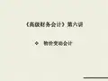 《高级财务会计》第六讲 物价变动会计