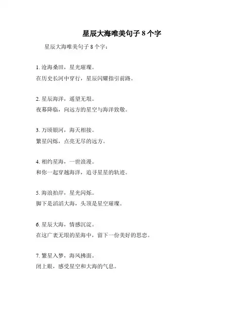 星辰大海唯美句子8个字