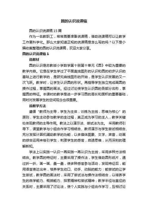 圆的认识说课稿15篇