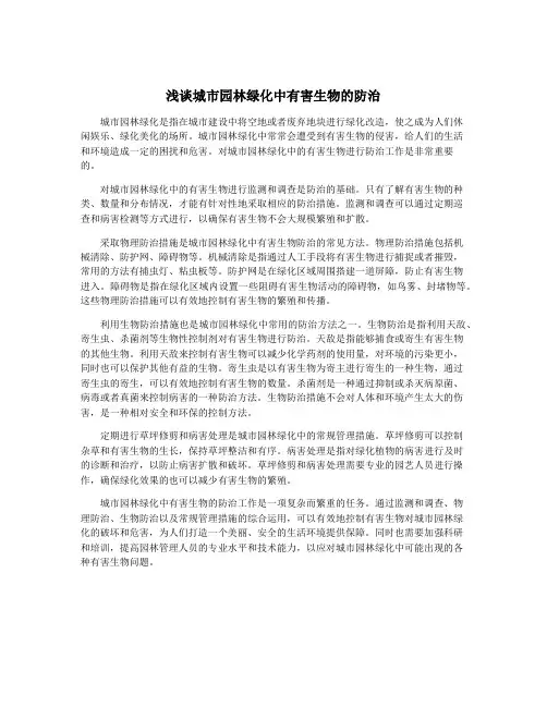 浅谈城市园林绿化中有害生物的防治