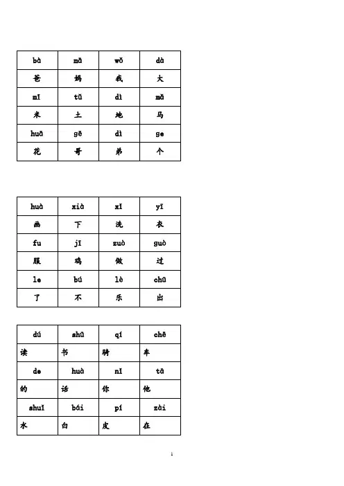 (人教版)小学语文一年级(全册)带拼音生字表(改)