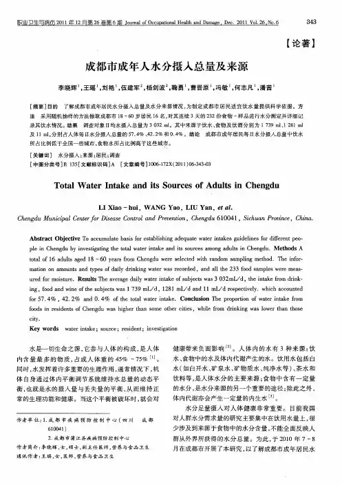 成都市成年人水分摄入总量及来源