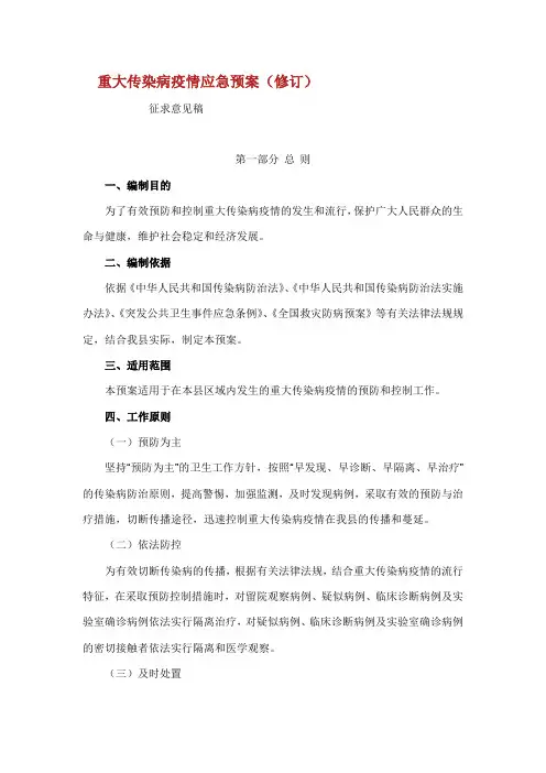 重大传染病疫情应急预案.doc
