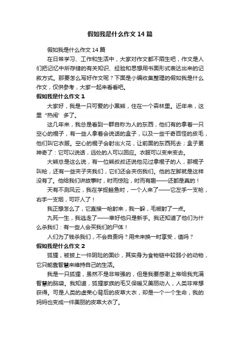 假如我是什么作文14篇