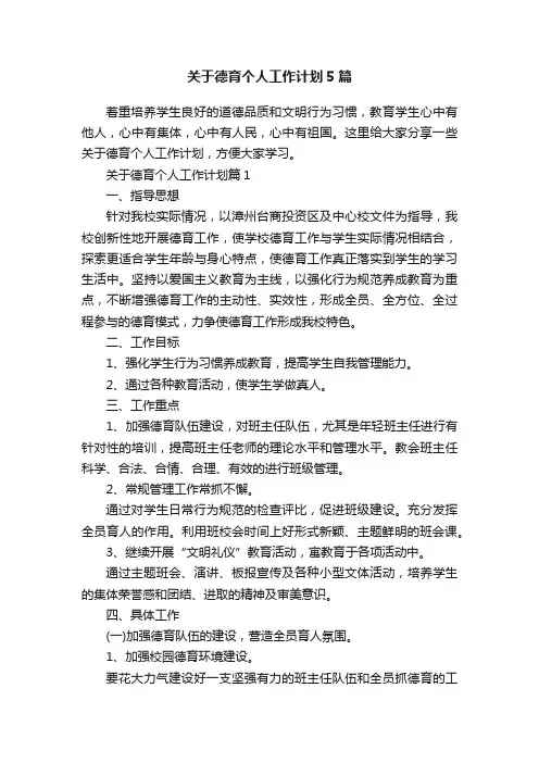 关于德育个人工作计划5篇