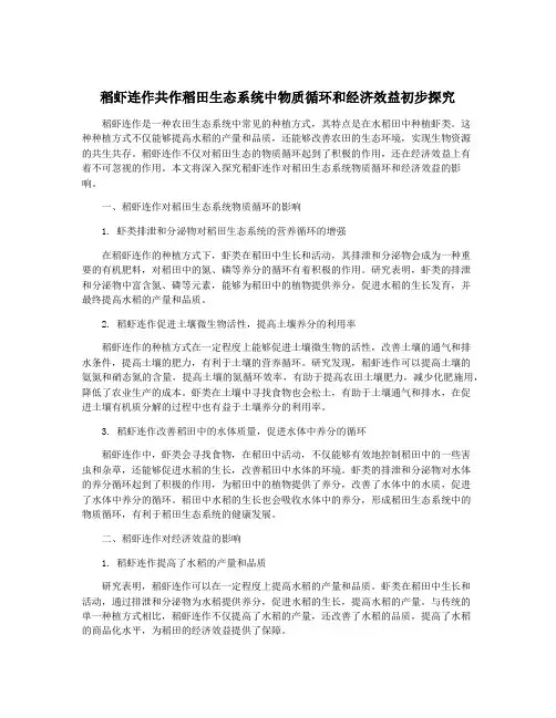 稻虾连作共作稻田生态系统中物质循环和经济效益初步探究