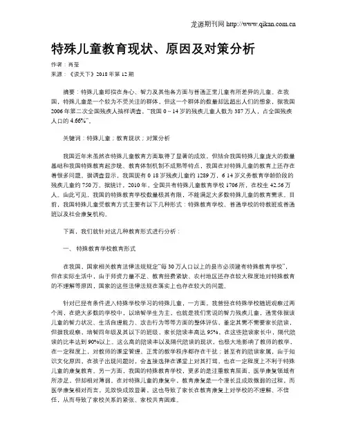 特殊儿童教育现状、原因及对策分析