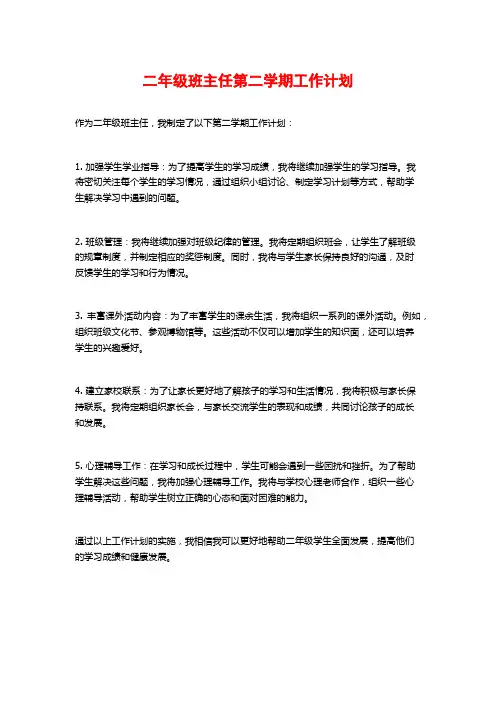 二年级班主任第二学期工作计划