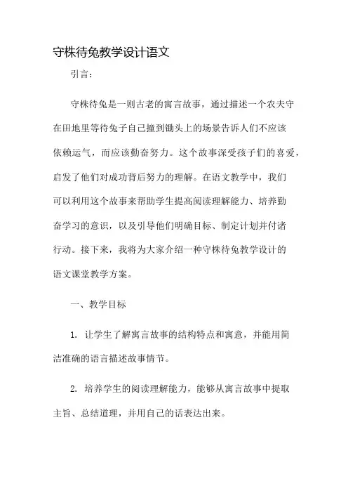 守株待兔教学设计语文名师公开课获奖教案百校联赛一等奖教案