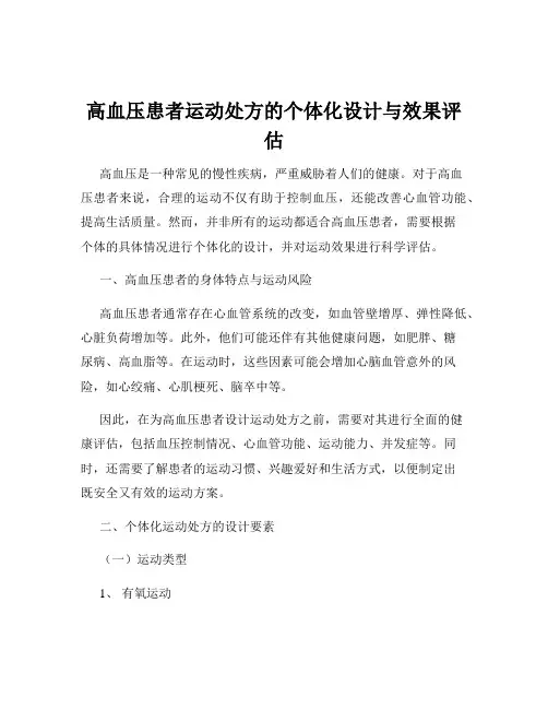 高血压患者运动处方的个体化设计与效果评估
