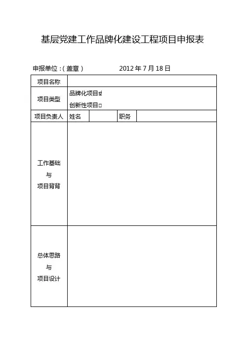 基层党建工作品牌化建设工程项目申报表