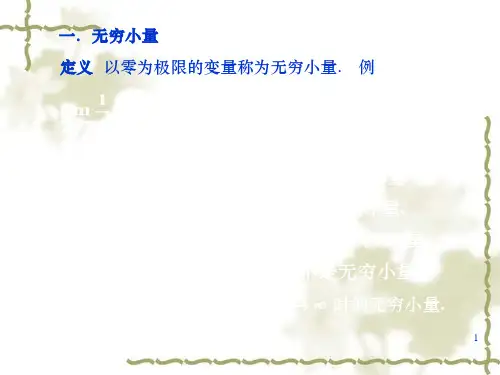 无穷小量与无穷大量