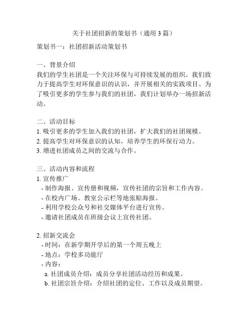 关于社团招新的策划书(通用3篇)