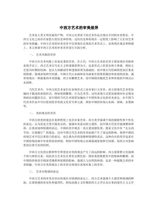 中西方艺术的审美差异