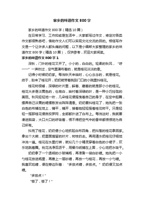 家乡的味道作文800字（精选10篇）