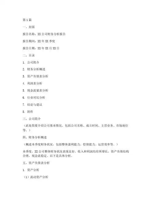 财务分析报告模板季度(3篇)