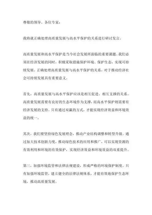 正确处理高质量发展与高水平保护的关系 研讨发言材料