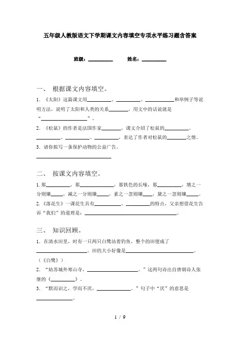五年级人教版语文下学期课文内容填空专项水平练习题含答案