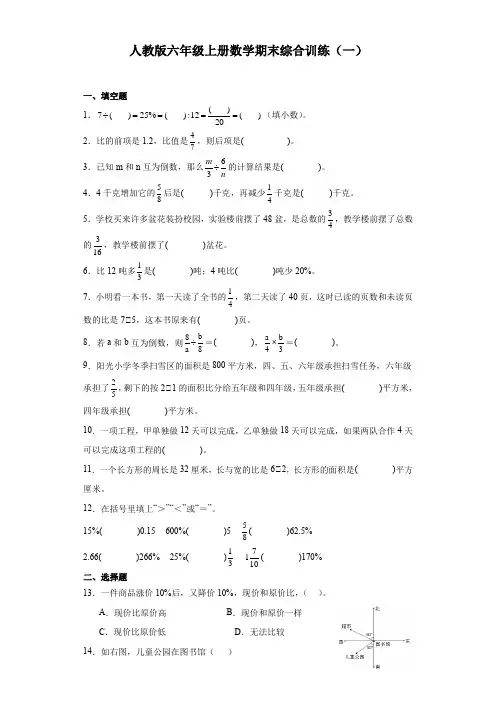 人教版六年级上册数学期末综合训练(一)