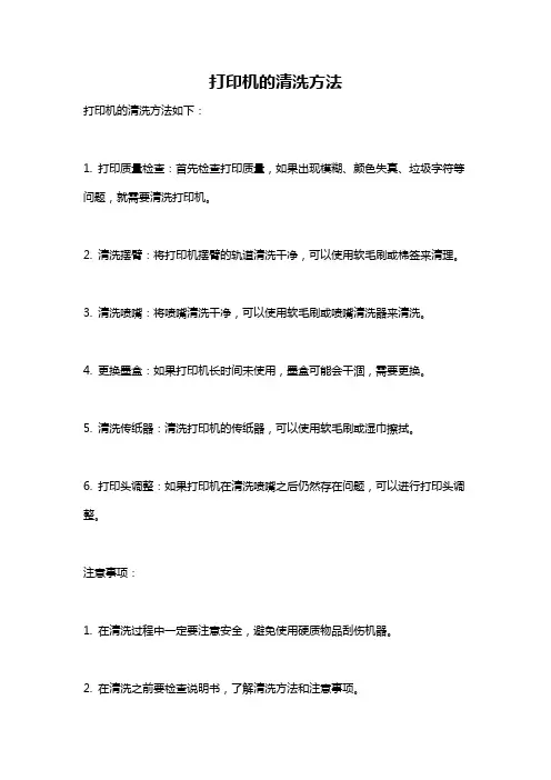 打印机的清洗方法