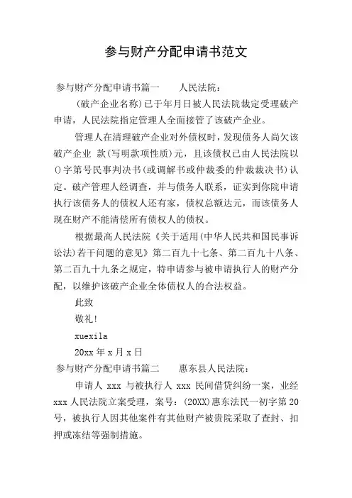 参与财产分配申请书范文