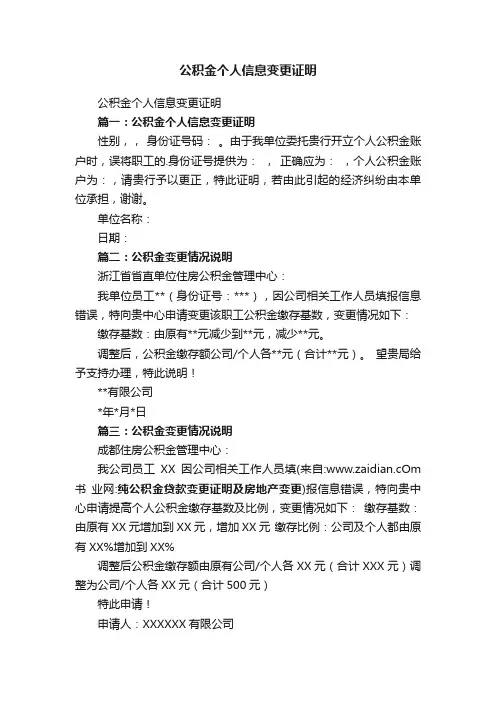 公积金个人信息变更证明