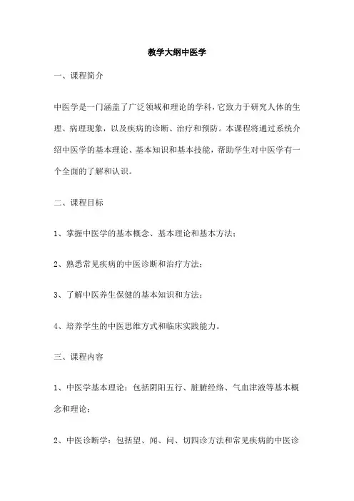 教学大纲中医学