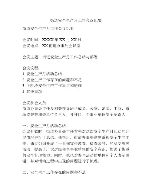 街道安全生产月工作会议纪要