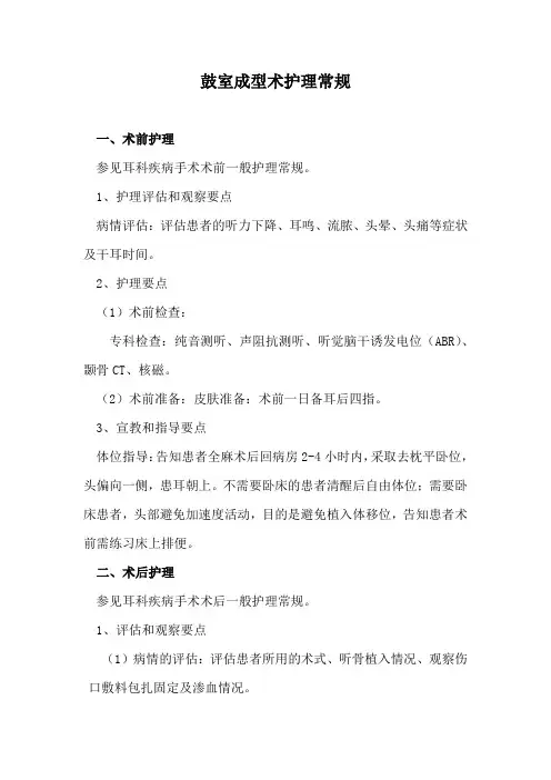 鼓室成型术护理常规