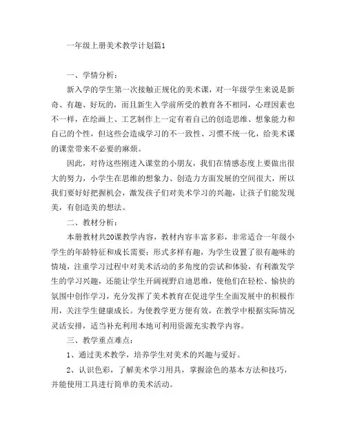 一年级上册美术教学计划8篇
