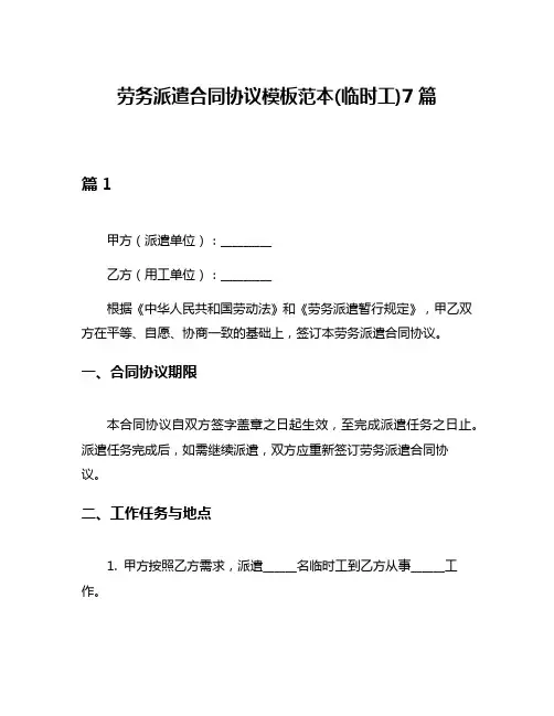 劳务派遣合同协议模板范本(临时工)7篇
