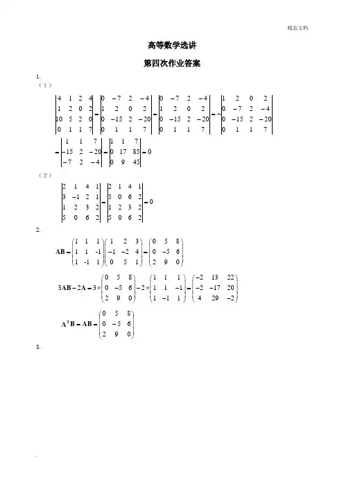 西南大学网上作业  高等数学选讲第三次作业答案