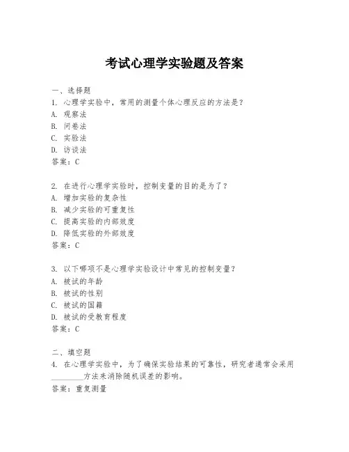 考试心理学实验题及答案