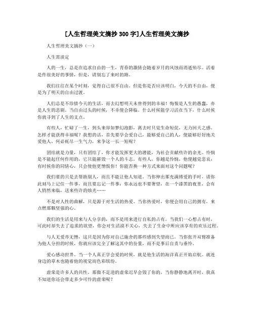 [人生哲理美文摘抄300字]人生哲理美文摘抄